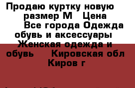 Продаю куртку новую Gastra, размер М › Цена ­ 7 000 - Все города Одежда, обувь и аксессуары » Женская одежда и обувь   . Кировская обл.,Киров г.